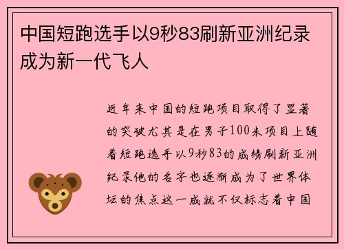 中国短跑选手以9秒83刷新亚洲纪录 成为新一代飞人 中国短跑选手以9秒83刷新亚洲纪录 成为新一代飞人