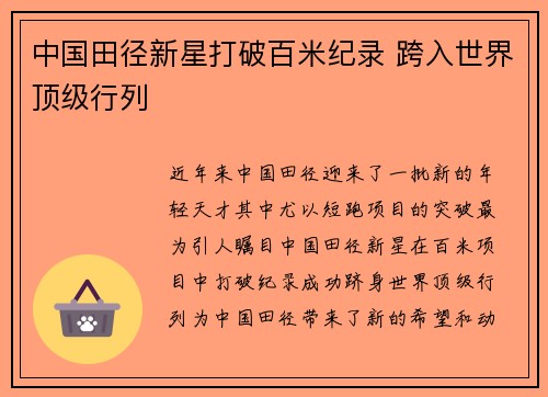 中国田径新星打破百米纪录 跨入世界顶级行列 中国田径新星打破百米纪录 跨入世界顶级行列