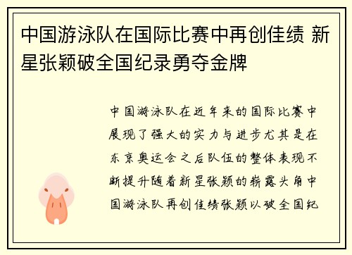 中国游泳队在国际比赛中再创佳绩 新星张颖破全国纪录勇夺金牌 中国游泳队在国际比赛中再创佳绩 新星张颖破全国纪录勇夺金牌