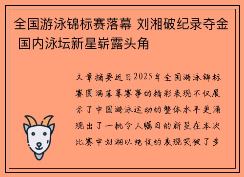 全国游泳锦标赛落幕 刘湘破纪录夺金 国内泳坛新星崭露头角 全国游泳锦标赛落幕 刘湘破纪录夺金 国内泳坛新星崭露头角