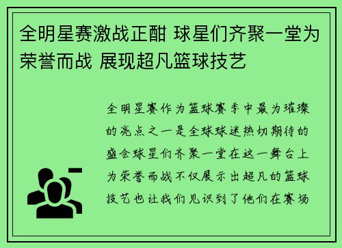 全明星赛激战正酣 球星们齐聚一堂为荣誉而战 展现超凡篮球技艺 全明星赛激战正酣 球星们齐聚一堂为荣誉而战 展现超凡篮球技艺