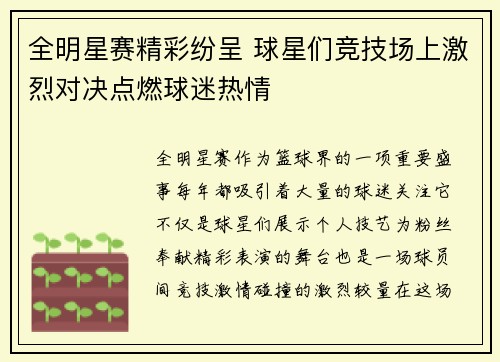 全明星赛精彩纷呈 球星们竞技场上激烈对决点燃球迷热情 全明星赛精彩纷呈 球星们竞技场上激烈对决点燃球迷热情
