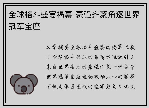 全球格斗盛宴揭幕 豪强齐聚角逐世界冠军宝座 全球格斗盛宴揭幕 豪强齐聚角逐世界冠军宝座