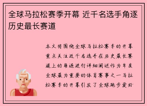 全球马拉松赛季开幕 近千名选手角逐历史最长赛道 全球马拉松赛季开幕 近千名选手角逐历史最长赛道