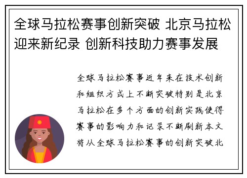 全球马拉松赛事创新突破 北京马拉松迎来新纪录 创新科技助力赛事发展 全球马拉松赛事创新突破 北京马拉松迎来新纪录 创新科技助力赛事发展