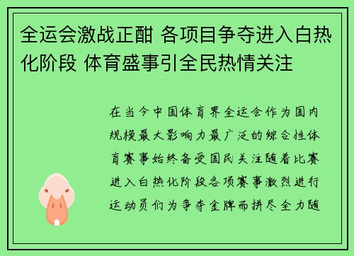 全运会激战正酣 各项目争夺进入白热化阶段 体育盛事引全民热情关注 全运会激战正酣 各项目争夺进入白热化阶段 体育盛事引全民热情关注