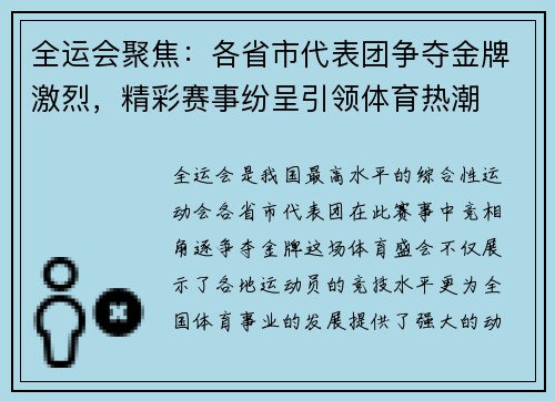 全运会聚焦:各省市代表团争夺金牌激烈,精彩赛事纷呈引领体育热潮 全运会聚焦:各省市代表团争夺金牌激烈,精彩赛事纷呈引领体育热潮