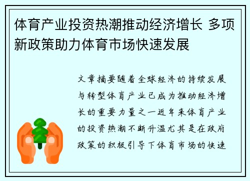 体育产业投资热潮推动经济增长 多项新政策助力体育市场快速发展 体育产业投资热潮推动经济增长 多项新政策助力体育市场快速发展