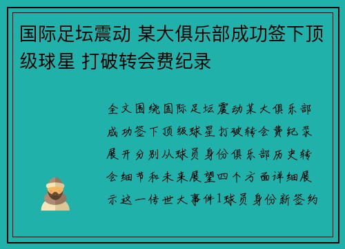 国际足坛震动 某大俱乐部成功签下顶级球星 打破转会费纪录