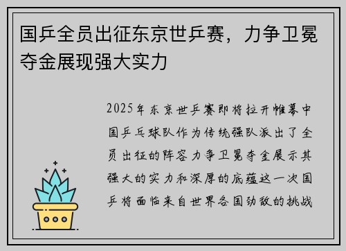 国乒全员出征东京世乒赛,力争卫冕夺金展现强大实力 国乒全员出征东京世乒赛,力争卫冕夺金展现强大实力