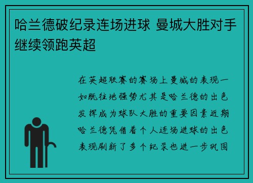 哈兰德破纪录连场进球 曼城大胜对手继续领跑英超 哈兰德破纪录连场进球 曼城大胜对手继续领跑英超