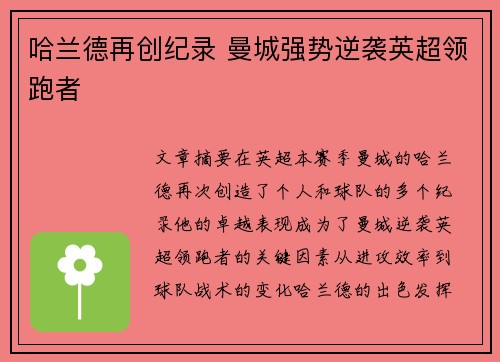 哈兰德再创纪录 曼城强势逆袭英超领跑者 哈兰德再创纪录 曼城强势逆袭英超领跑者