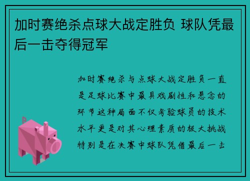 加时赛绝杀点球大战定胜负 球队凭最后一击夺得冠军