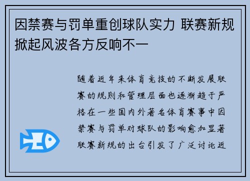 因禁赛与罚单重创球队实力 联赛新规掀起风波各方反响不一 因禁赛与罚单重创球队实力 联赛新规掀起风波各方反响不一