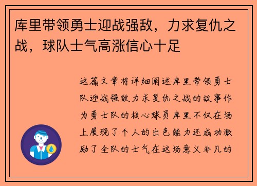 库里带领勇士迎战强敌,力求复仇之战,球队士气高涨信心十足 库里带领勇士迎战强敌,力求复仇之战,球队士气高涨信心十足