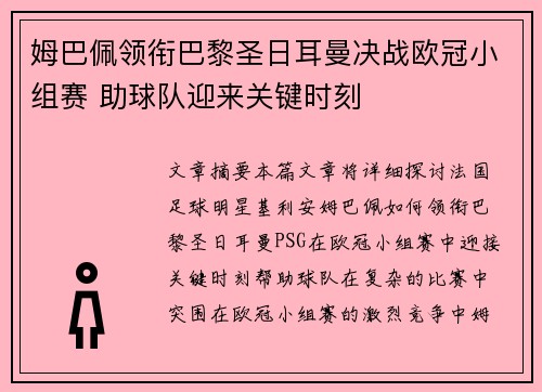 姆巴佩领衔巴黎圣日耳曼决战欧冠小组赛 助球队迎来关键时刻 姆巴佩领衔巴黎圣日耳曼决战欧冠小组赛 助球队迎来关键时刻