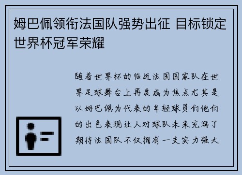 姆巴佩领衔法国队强势出征 目标锁定世界杯冠军荣耀 姆巴佩领衔法国队强势出征 目标锁定世界杯冠军荣耀