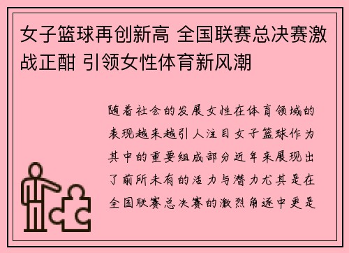 女子篮球再创新高 全国联赛总决赛激战正酣 引领女性体育新风潮 女子篮球再创新高 全国联赛总决赛激战正酣 引领女性体育新风潮