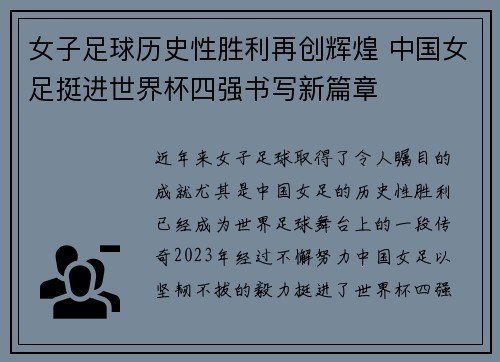 女子足球历史性胜利再创辉煌 中国女足挺进世界杯四强书写新篇章 女子足球历史性胜利再创辉煌 中国女足挺进世界杯四强书写新篇章