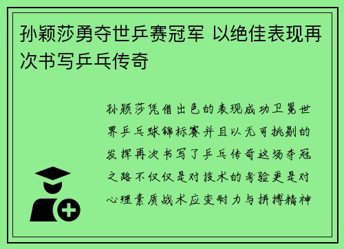 孙颖莎勇夺世乒赛冠军 以绝佳表现再次书写乒乓传奇 孙颖莎勇夺世乒赛冠军 以绝佳表现再次书写乒乓传奇