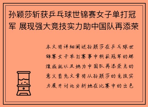 孙颖莎斩获乒乓球世锦赛女子单打冠军 展现强大竞技实力助中国队再添荣光 孙颖莎斩获乒乓球世锦赛女子单打冠军 展现强大竞技实力助中国队再添荣光