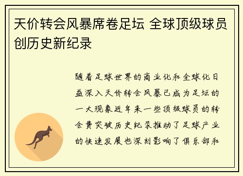 天价转会风暴席卷足坛 全球顶级球员创历史新纪录 天价转会风暴席卷足坛 全球顶级球员创历史新纪录