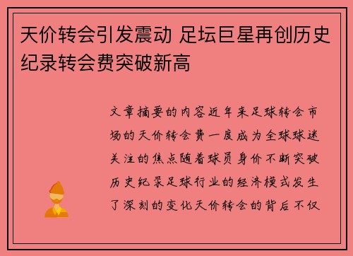 天价转会引发震动 足坛巨星再创历史纪录转会费突破新高 天价转会引发震动 足坛巨星再创历史纪录转会费突破新高