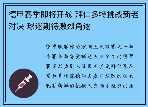 德甲赛季即将开战 拜仁多特挑战新老对决 球迷期待激烈角逐 德甲赛季即将开战 拜仁多特挑战新老对决 球迷期待激烈角逐