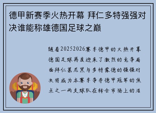 德甲新赛季火热开幕 拜仁多特强强对决谁能称雄德国足球之巅 德甲新赛季火热开幕 拜仁多特强强对决谁能称雄德国足球之巅
