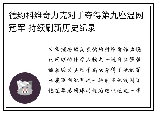 德约科维奇力克对手夺得第九座温网冠军 持续刷新历史纪录 德约科维奇力克对手夺得第九座温网冠军 持续刷新历史纪录