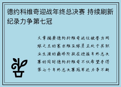 德约科维奇迎战年终总决赛 持续刷新纪录力争第七冠 德约科维奇迎战年终总决赛 持续刷新纪录力争第七冠