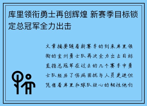 库里领衔勇士再创辉煌 新赛季目标锁定总冠军全力出击 库里领衔勇士再创辉煌 新赛季目标锁定总冠军全力出击