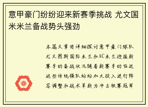 意甲豪门纷纷迎来新赛季挑战 尤文国米米兰备战势头强劲 意甲豪门纷纷迎来新赛季挑战 尤文国米米兰备战势头强劲