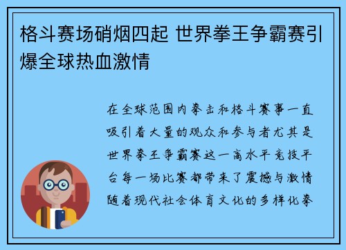 格斗赛场硝烟四起 世界拳王争霸赛引爆全球热血激情 格斗赛场硝烟四起 世界拳王争霸赛引爆全球热血激情