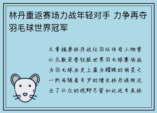 林丹重返赛场力战年轻对手 力争再夺羽毛球世界冠军 林丹重返赛场力战年轻对手 力争再夺羽毛球世界冠军