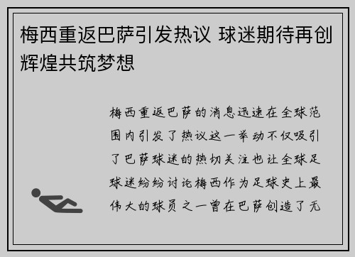 梅西重返巴萨引发热议 球迷期待再创辉煌共筑梦想 梅西重返巴萨引发热议 球迷期待再创辉煌共筑梦想