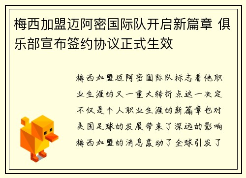 梅西加盟迈阿密国际队开启新篇章 俱乐部宣布签约协议正式生效 梅西加盟迈阿密国际队开启新篇章 俱乐部宣布签约协议正式生效