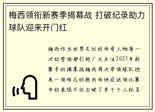 梅西领衔新赛季揭幕战 打破纪录助力球队迎来开门红 梅西领衔新赛季揭幕战 打破纪录助力球队迎来开门红