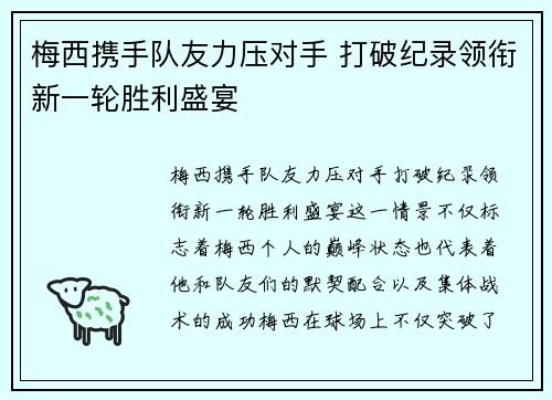 梅西携手队友力压对手 打破纪录领衔新一轮胜利盛宴 梅西携手队友力压对手 打破纪录领衔新一轮胜利盛宴