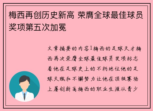 梅西再创历史新高 荣膺全球最佳球员奖项第五次加冕 梅西再创历史新高 荣膺全球最佳球员奖项第五次加冕