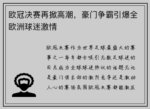 欧冠决赛再掀高潮,豪门争霸引爆全欧洲球迷激情 欧冠决赛再掀高潮,豪门争霸引爆全欧洲球迷激情