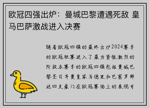 欧冠四强出炉:曼城巴黎遭遇死敌 皇马巴萨激战进入决赛 欧冠四强出炉:曼城巴黎遭遇死敌 皇马巴萨激战进入决赛