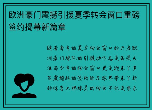 欧洲豪门震撼引援夏季转会窗口重磅签约揭幕新篇章 欧洲豪门震撼引援夏季转会窗口重磅签约揭幕新篇章