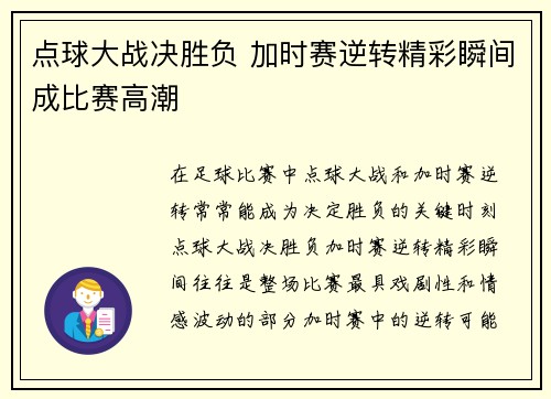 点球大战决胜负 加时赛逆转精彩瞬间成比赛高潮 点球大战决胜负 加时赛逆转精彩瞬间成比赛高潮