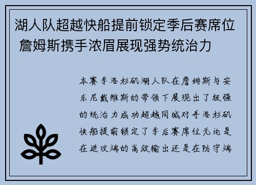 湖人队超越快船提前锁定季后赛席位 詹姆斯携手浓眉展现强势统治力 湖人队超越快船提前锁定季后赛席位 詹姆斯携手浓眉展现强势统治力