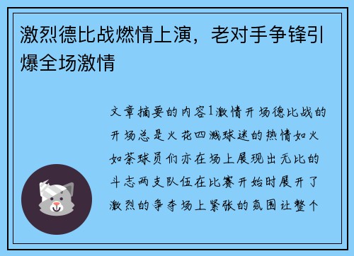 激烈德比战燃情上演,老对手争锋引爆全场激情 激烈德比战燃情上演,老对手争锋引爆全场激情