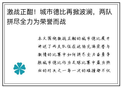 激战正酣!城市德比再掀波澜,两队拼尽全力为荣誉而战 激战正酣!城市德比再掀波澜,两队拼尽全力为荣誉而战
