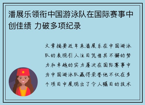 潘展乐领衔中国游泳队在国际赛事中创佳绩 力破多项纪录 潘展乐领衔中国游泳队在国际赛事中创佳绩 力破多项纪录