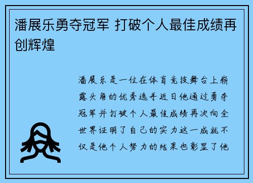 潘展乐勇夺冠军 打破个人最佳成绩再创辉煌 潘展乐勇夺冠军 打破个人最佳成绩再创辉煌