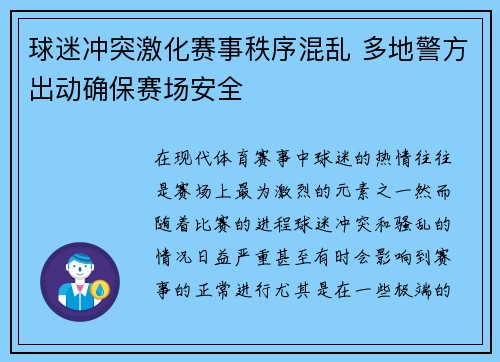 球迷冲突激化赛事秩序混乱 多地警方出动确保赛场安全 球迷冲突激化赛事秩序混乱 多地警方出动确保赛场安全